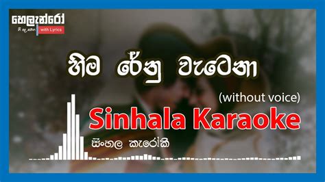 Hima Renu Watena හිම රේනු වැටෙනා With Lyrics ගී පද සමග Gration