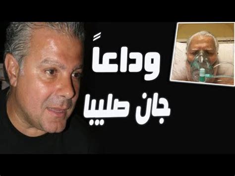 وفاة جان صليبا تصدم الوسط الفني العربي jean Saliba YouTube