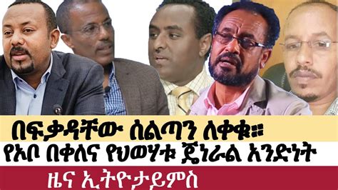 Ethiopia ሰበር ዜና የኢትዮታይምስ የዕለቱ ዜና Daily Ethiopian News ሰበር መረጃ