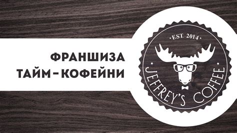 Тайм кофейня Jeffreys Coffee Youtube