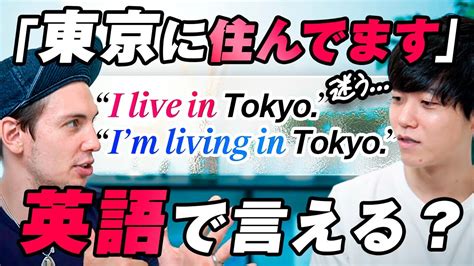 【多くの人が間違える】「私は東京に住んでいます」を英語で正しく言うと？｜live Vs Living Youtube
