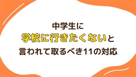 【中学生】学校に行きたくない理由とは？保護者ができる対応方法も紹介