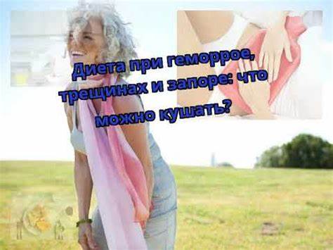 Диета при геморрои и трещинах