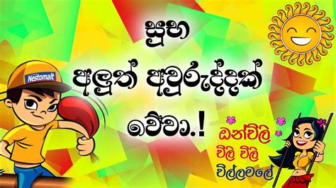 Suba Aluth Awuruddak Wewa සුභ අලුත් අවුරුද්දක් වේවා Youtube