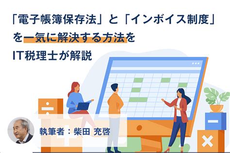 「電子帳簿保存法」と「インボイス制度」を一気に解決する方法をit税理士が解説 起業・会社設立ならドリームゲート