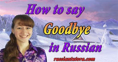 How To Say Goodbye In Russian Video Audio In English Letters