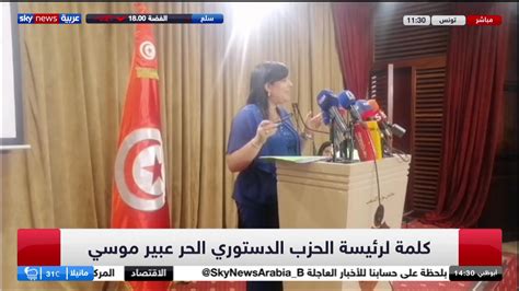 sky news arabia سكاي نيوز عربية كلمة لرئيسة الحزب الدستوري الحر في تونس عبير موسي