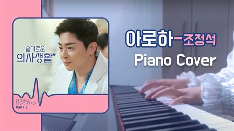 조정석 아로하 슬기로운의사생활ost 피아노 커버 손모아로하 Youtube