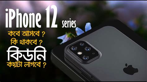 Iphone 12 2020 Release Date Price And Specs আইফোন ১২ আসছে কবে