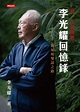 三聯書店 | Joint Publishing HK - 李光耀回憶錄──我一生的挑戰