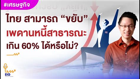 เมื่อหนี้สาธารณะของไทยมีโอกาสทะลุเพดาน 60% ต่อ GDP l #คุยกับอิก ...