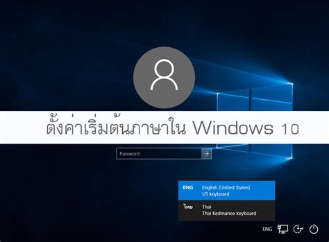 ค่าเริ่มต้นภาษา วิธีการตั้งค่าใน Windows 10