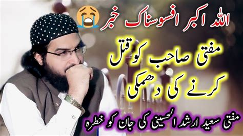 Mufti Saeed Arshad All Hussaini Ki Jaan Ko Khtrah Youtube