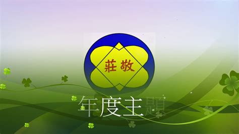 The site owner hides the web page description. 桃園市莊敬國小-106學年度主題統整 - YouTube
