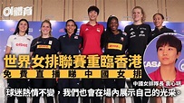 世界女排聯賽香港站︱免費直播中國女排鬥列強 隊長望報答球迷