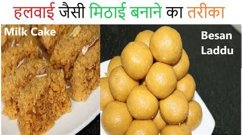 2 Famouse Indian Sweets Recipe हलवाई जैसी मिठाई बनाने का तरीका