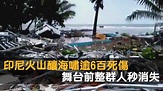 「沉默海嘯」勿輕忽 台灣這些地方應設預警 - 新唐人亞太電視台