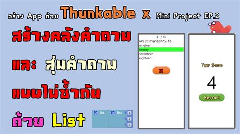 Mini Project Thunkable EP2 สร้างคลังคำถามและสุ่มมาทำแบบไม่ซ้ำกันด้วย ...