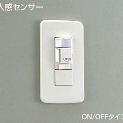 ヨドバシ com DAIKO ダイコー 大光電機 DP 34974 壁付人感センサースイッチ ON OFFタイプ 通販全品無料配達
