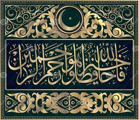 Islamische Kalligraphie Vom Koran Surah 12 Yusuf Vers 64