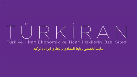 بایگانی‌های اقتصاد ترکیه Turkiran سایت تخصصی روابط اقتصادی و تجاری