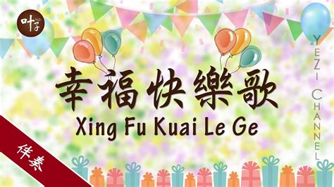 幸福快樂歌 Xing Fu Kuai Le Ge 【g調】 卡啦ok伴奏 Youtube