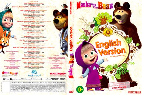 Маша и Медведь Masha And The Bear English Version 2009 2011 Dvd9 1 18 серии Nnm Club