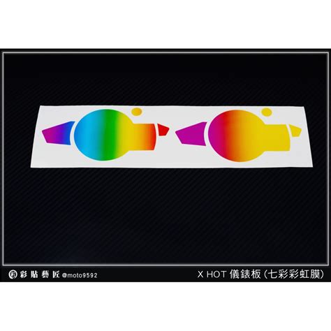 彩貼藝匠 X HOT X HOT 儀錶板 買一送一 七彩彩虹膜 彩鈦膜 保護膜 儀表板 機車螢幕 蝦皮購物