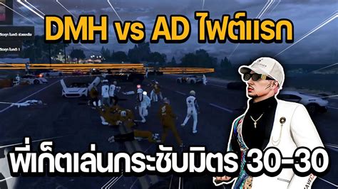 DMH vs AD ไฟตแรก กระชบมตร 30 30 พเกตพา DMH เลน 40 ใบ GTA STAR