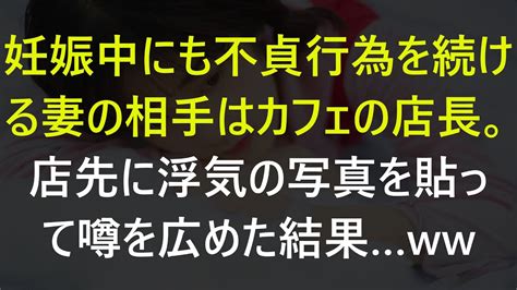 【修羅場な話】妻は妊娠中も不貞を続けました。【スカッと】【感動】【感動する話】【スカッとする話】【修羅場】 Youtube