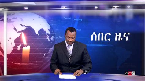 Omn ሰበር ዜና Nov 30 2016 Youtube