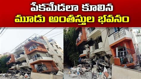 Three Storey Building Collapses In Bengaluru కస్తూరి నగర్‌లో