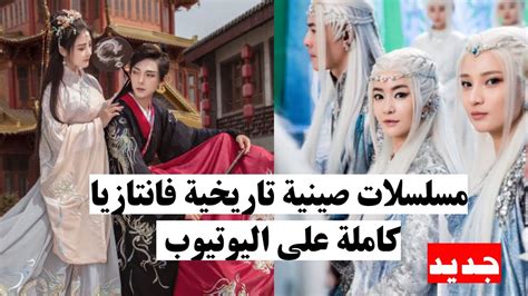 أفضل 7 مسلسلات صينية تاريخية فانتازيا مترجمة كاملة على اليوتيوب ستندم إذا لم تشاهدها ️ Youtube