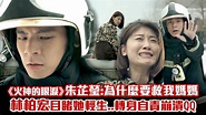 《火神的眼淚》朱芷瑩：為什麼要救我媽媽 林柏宏目睹她輕生..轉身自責崩潰QQ - YouTube