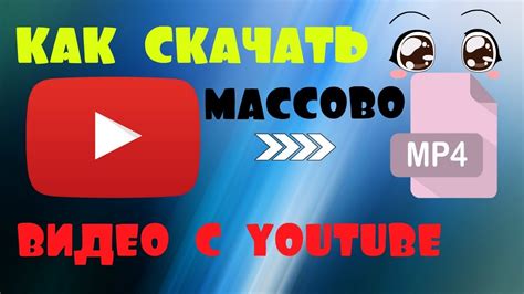 КАК СКАЧАТЬ МАССОВО ВИДЕО С Youtube Youtube