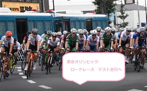 東京オリンピック 自転車・ロード 男子個人ロードレース 最終順位 についてお伝えします。 東京オリンピック ロードレースのテスト走行 | お金も心も ...