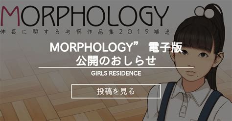 Morphology 電子版公開のおしらせ Girls Residence 伸長に関する考察の投稿｜ファンティア Fantia
