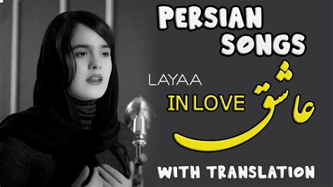 Persianfarsi Songs With English Translation Ashegh Layaa Siavash