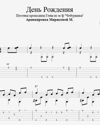 Translated links into russian or english are allowed. Happy Birthday (Crocodile Gena Song) for guitar. Guitar sheet music and tabs.