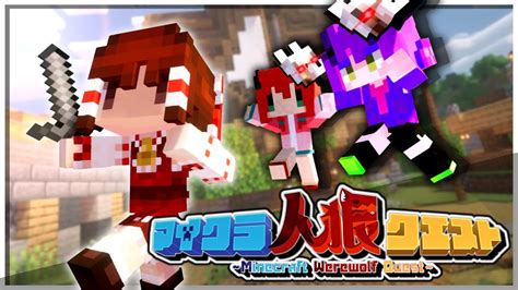 【マイクラ人狼】気が付いたら私しかいなかった人狼クエスト【ゆっくり実況】【minecraft】 Youtube