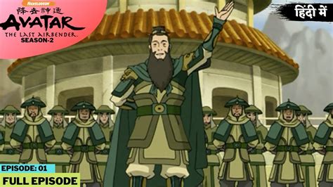 Avatar The Last Airbender S2 Episode 1 The Avatar State Youtube