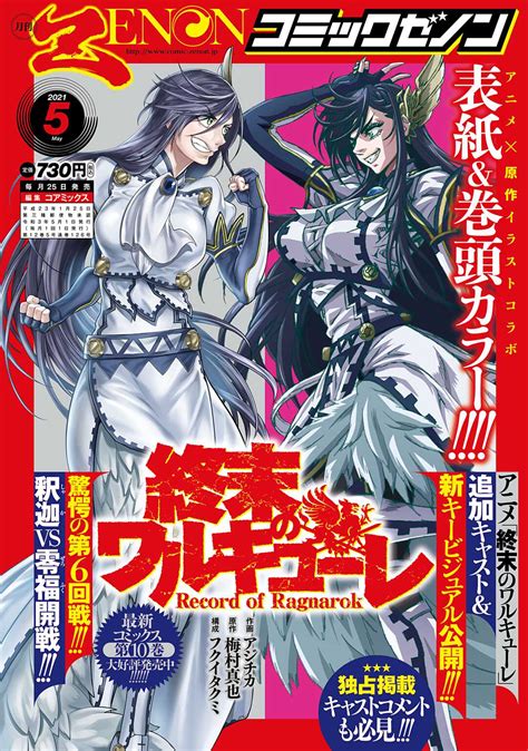 COMIC ZENONゼノン編集部 on Twitter コミックゼノン5月号本日発売 表紙巻頭カラー 終末のワルキューレ 大