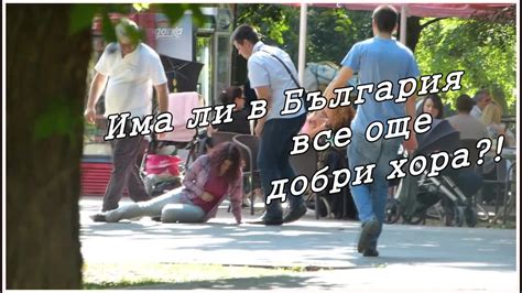 Има ли все още добри хора в България социален експеримент Vbox7