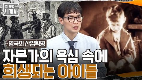 노동 착취가 일어난 곳은 자본가의 욕심 속에 희생되는 아이들 벌거벗은세계사 EP 47 tvN 220517 방송