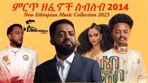 ምርጥ ዘፈኖች ስብስብ 2014 New Ethiopian Music Collection 2023 Youtube