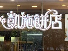 凱施餅店 Hoixe Cake Shop|香港一站式 ♿ 無障礙資訊平台|無障礙旅遊指南|Free Guider