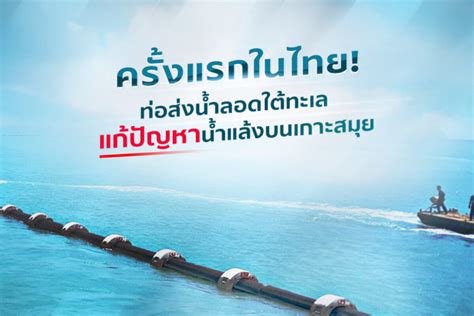 ครั้งแรกในไทย ! ท่อส่งน้ำลอดใต้ทะเล แก้ปัญหาน้ำแล้งบนเกาะสมุย - SCG Innovation