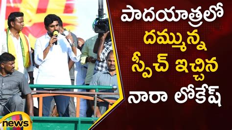 Nara Lokesh Mind Blowing Speech In Yuva Galam Padayatra Tdp Ap Political News Mango News