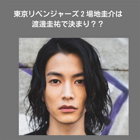 実写東京リベンジャーズ2場地圭介役は渡邊圭祐で決まりイケメン画像 リュガログ30代の気になるあれこれ