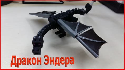 The formidable ender dragon is one of the largest boss mobs in minecraft! How to make Ender Dragon in Minecraft using a 3D printer ...